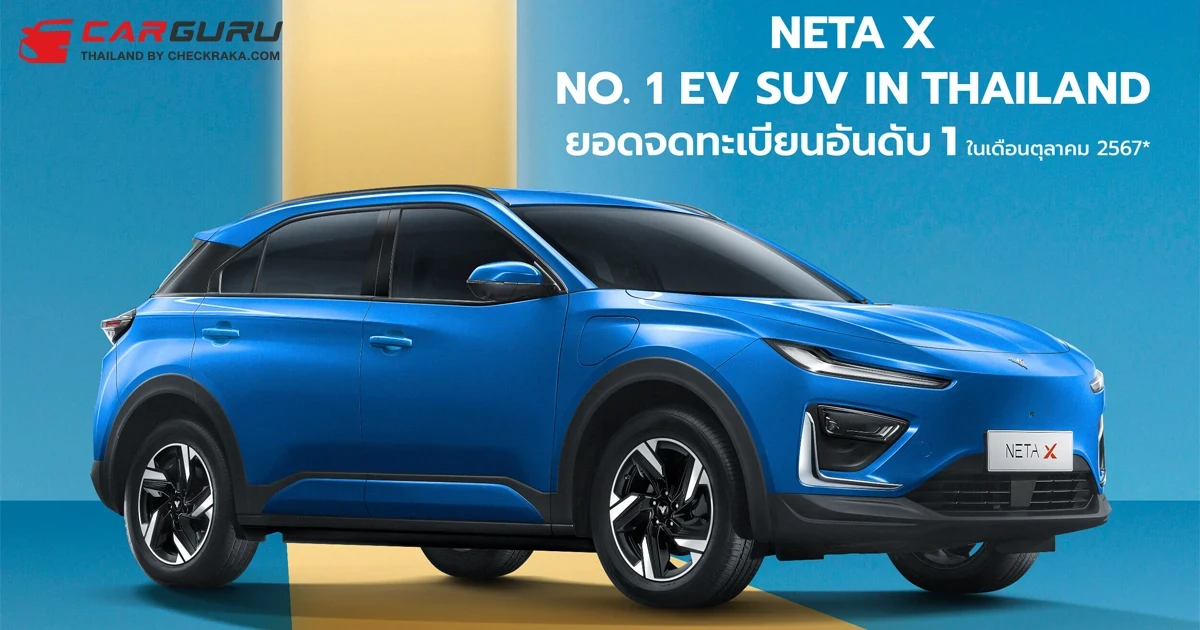 NETA X ฝ่ากระแสดราม่า คว้าอันดับ 1 ยอดจดทะเบียนรถยนต์พลังงานไฟฟ้าสไตล์ SUV ในเดือนตุลาคม 2567