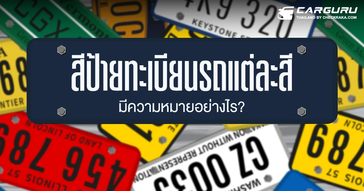 สีป้ายทะเบียนรถแต่ละสี มีความหมายอย่างไร?