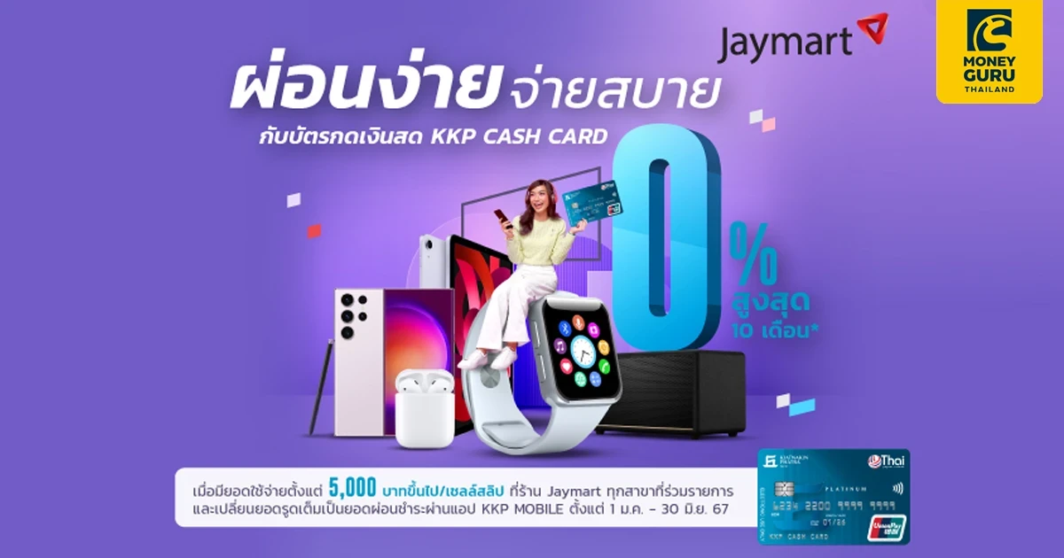 บัตรกดเงินสด KKP CASH CARD ผ่อนมือถือทุกรุ่น ดอกเบี้ย 0% นานสูงสุด 10 เดือน เมื่อมียอดใช้จ่ายตั้งแต่ 5,000 บาท ขึ้นไป/เซลล์สลิป