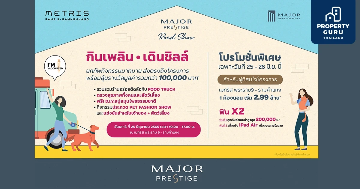 เมเจอร์ฯ จัดกิจกรรม "กินเพลิน เดินชิลล์" พร้อมโปรสุดคุ้ม คอนโด "เมทริส พระราม 9–รามคำแหง" 1 ห้องนอน เริ่ม 2.99 ลบ.* จองเพียง 5,000 บ.