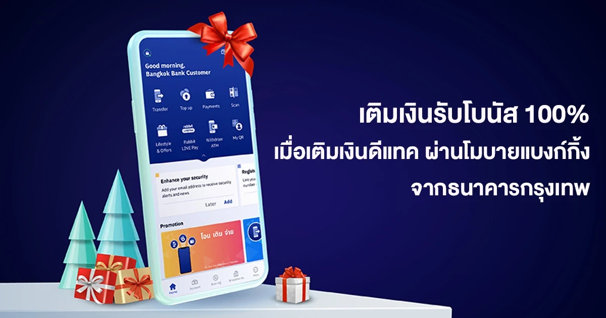 เติมเงินรับโบนัส 100% เมื่อเติมเงินดีแทค ผ่านโมบายแบงก์กิ้ง จากธนาคารกรุงเทพ
