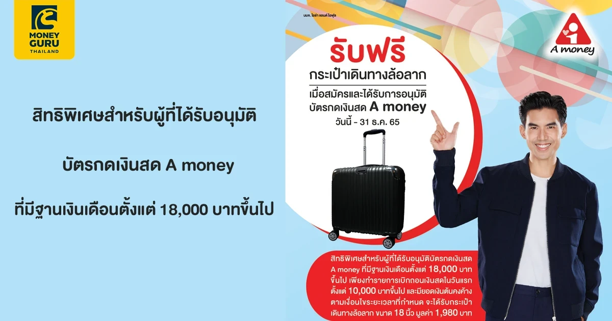 สิทธิพิเศษสำหรับผู้ที่ได้รับอนุมัติบัตรกดเงินสด A money ที่มีฐานเงินเดือนตั้งแต่ 18,000 บาทขึ้นไป รับฟรี กระเป๋าเดินทางล้อลาก (วันนี้ - 31 ธ.ค. 65)