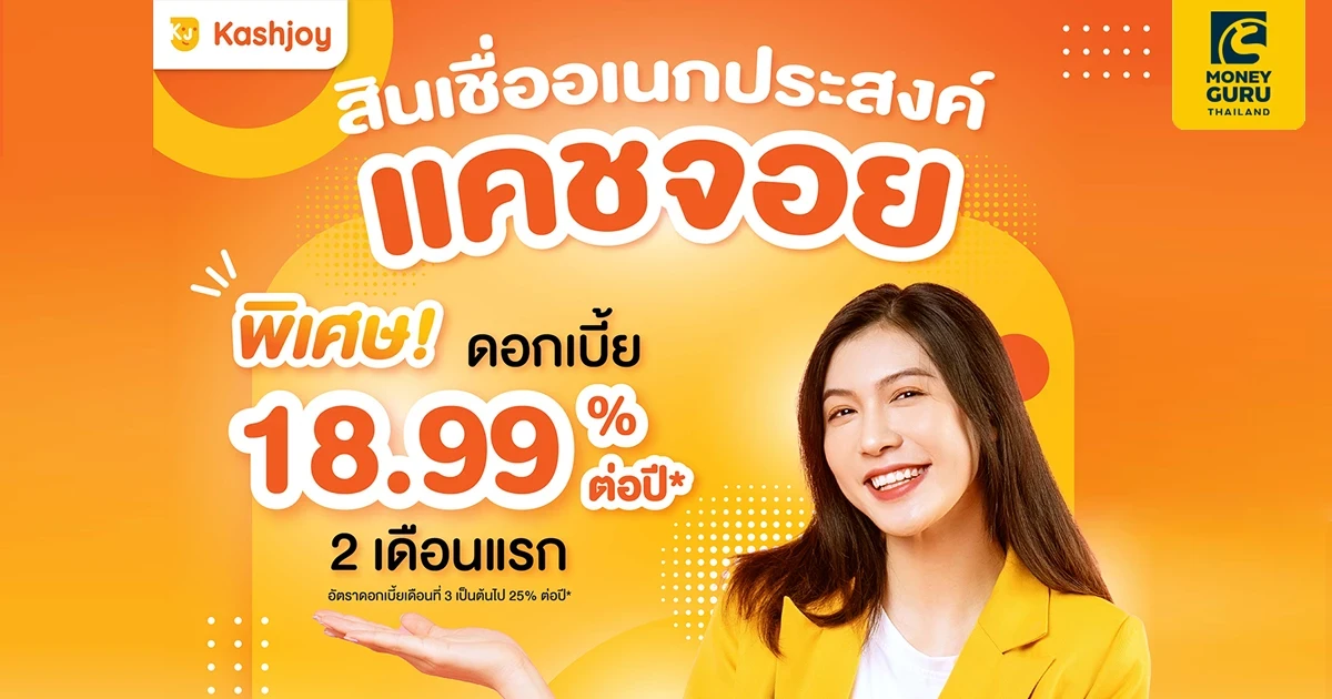 สินเชื่ออเนกประสงค์แคชจอย พิเศษ ดอกเบี้ย 18.99% ต่อปี* ผ่อนสบาย นาน 60 เดือน*