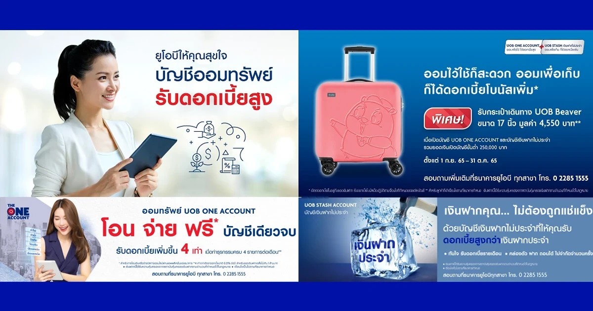 โปรโมชั่นเงินฝาก UOB COMBO (ONE ACCOUNT + UOB STASH) รับของสมนาคุณสุดพิเศษ