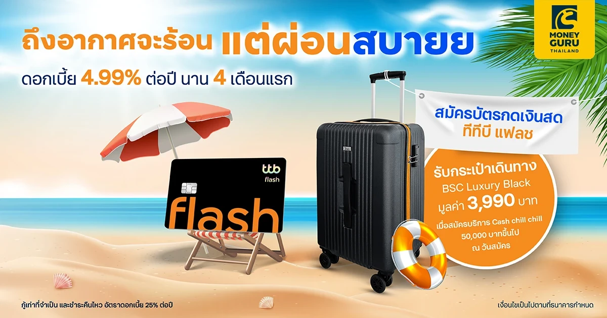 สำหรับลูกค้าใหม่ สมัครบัตรกดเงินสด ทีทีบี แฟลช รับกระเป๋าเดินทาง BSC Luxury Black มูลค่า 3,990 บาท วันนี้ – 31 พ.ค. 67 เท่านั้น