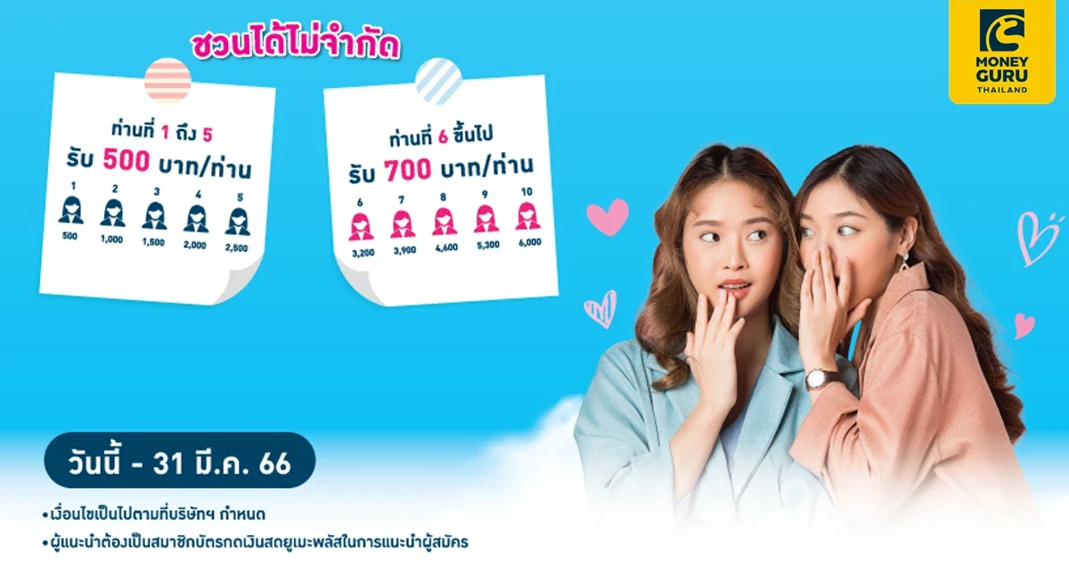 เริ่มต้นความสุข! กับโปรโมชั่นเพื่อนชวนเพื่อนสมัครบัตรกดเงินสดยูเมะพลัส อนุมัติปุ๊บ รับปั๊บ บัตรของขวัญต่อการแนะนำ สูงสุด 700 บาท