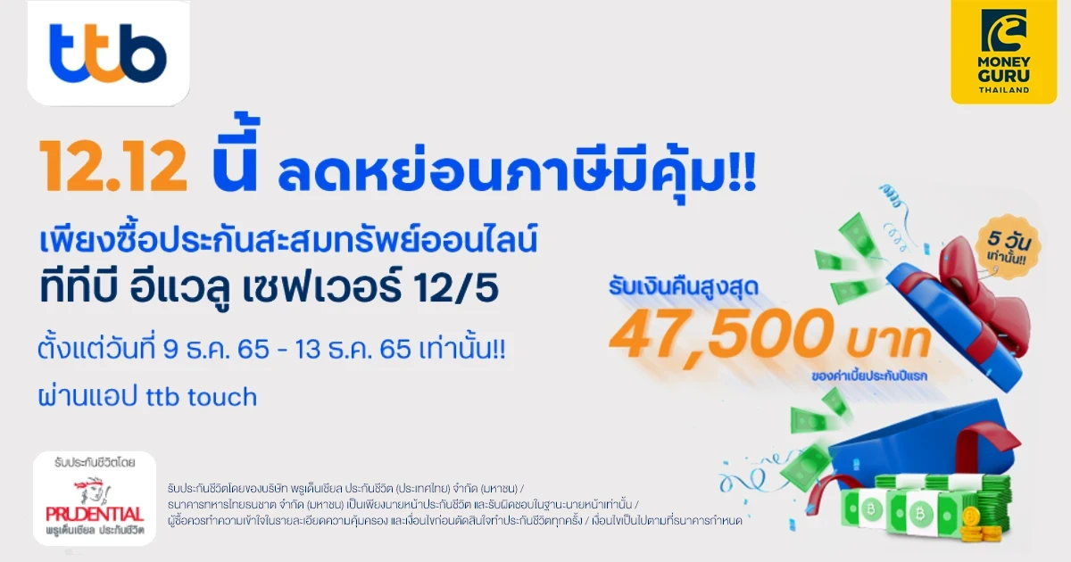 ซื้อประกันชีวิต ทีทีบี อีแวลู เซฟเวอร์ 12/5 ผ่านแอป ทีทีบี ทัช รับเงินคืนสูงสุด 47,500 บาท