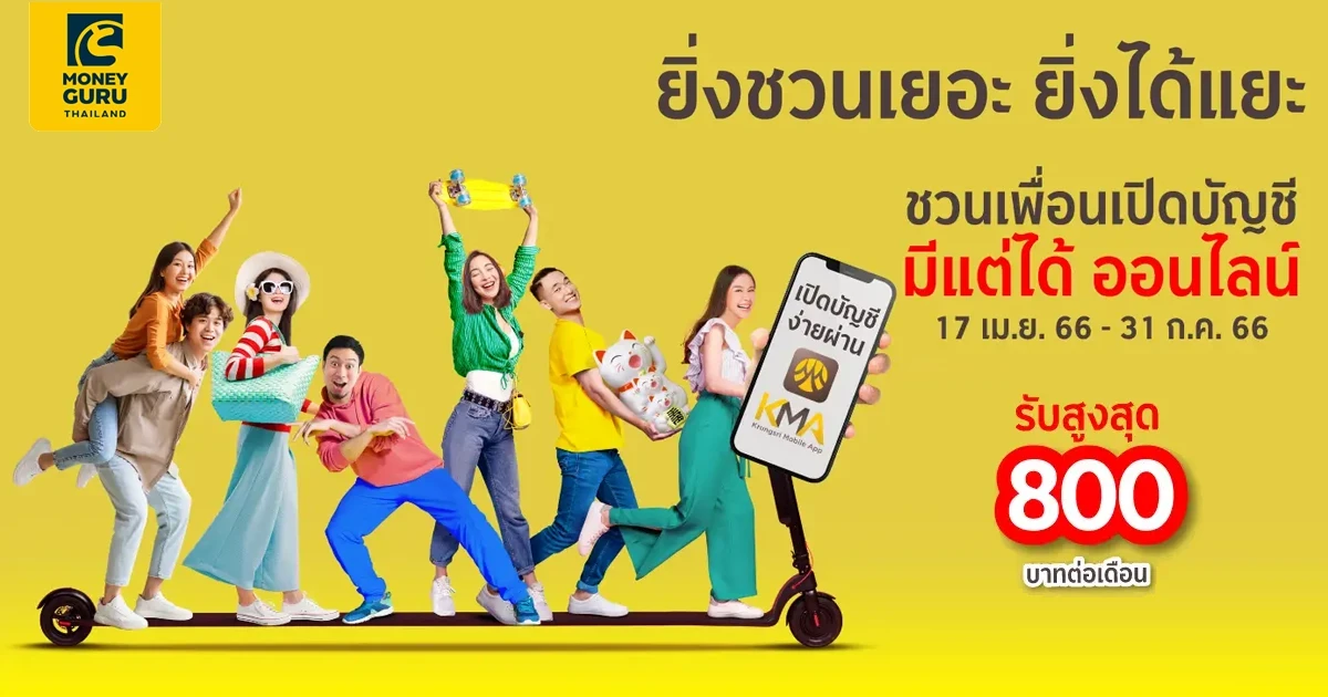 ยิ่งชวนเยอะ ยิ่งได้แยะ ชวนเพื่อนเปิดบัญชี มีแต่ได้ ออนไลน์ รับสูงสุด 800 บาทต่อเดือน*