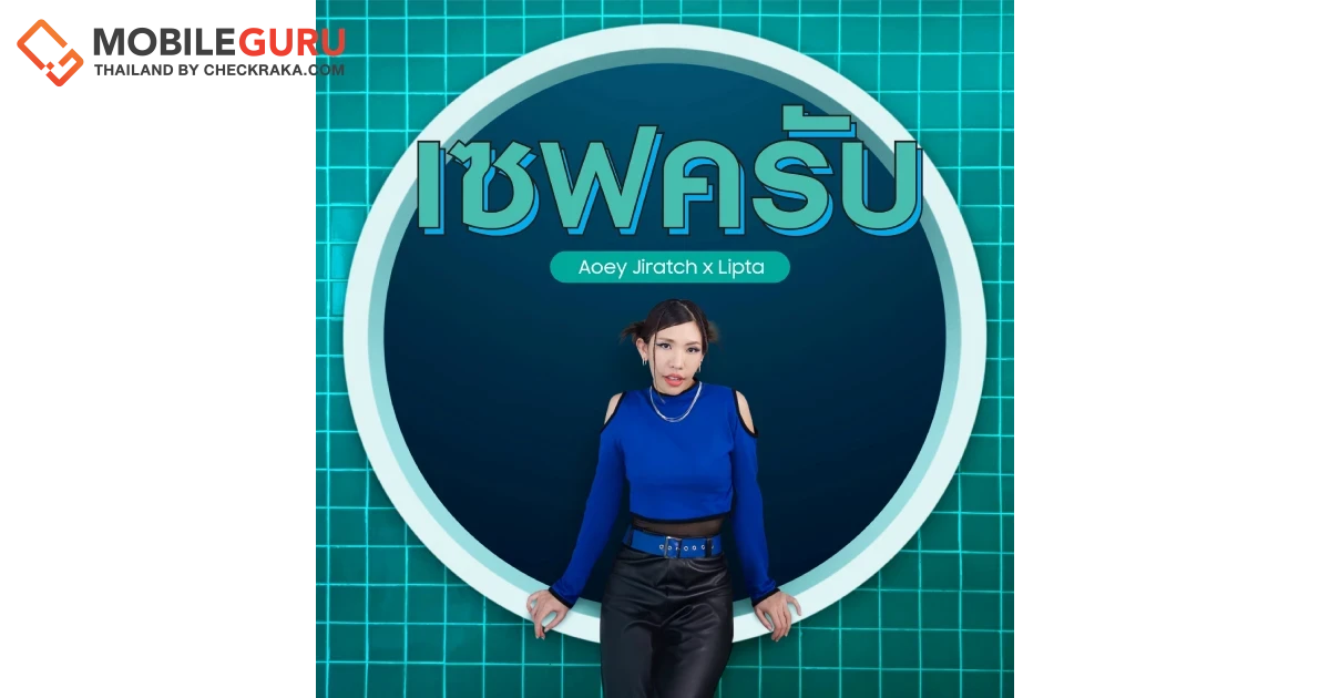 ซัมซุง ดึง เอ้ย จิรัช และ ลิปตา เผยเพลงเวอร์ชั่นใหม่ติดหู รับแคมเปญ “เซฟครับ” เซฟค่าไฟ เซฟเงินให้คุณ ด้วยแอป SmartThings