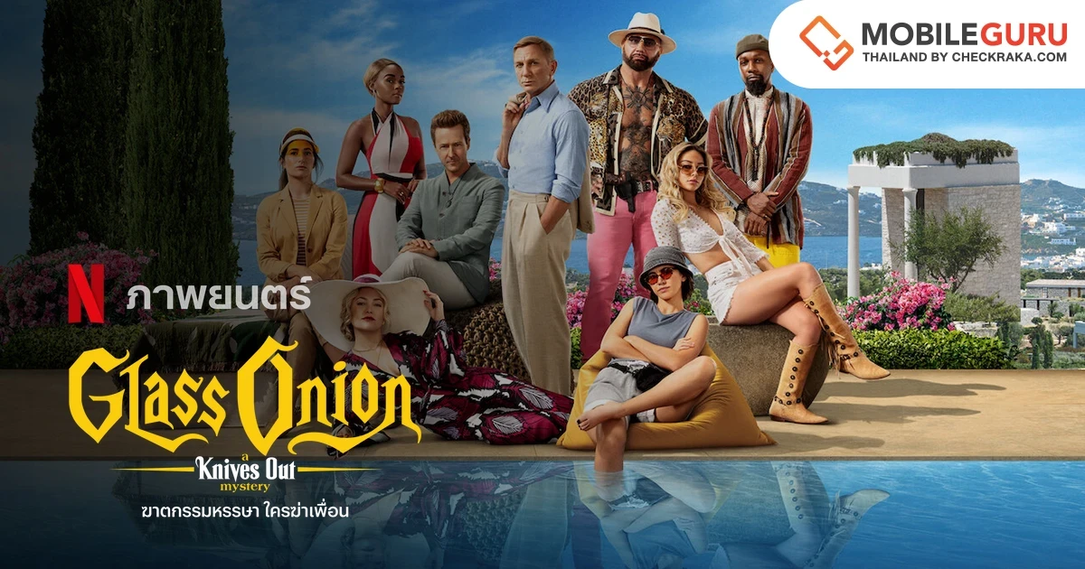 Glass Onion: A Knives Out Mystery "ฆาตกรรมหรรษา ใครฆ่าเพื่อน" ปล่อยตัวอย่างใหม่!