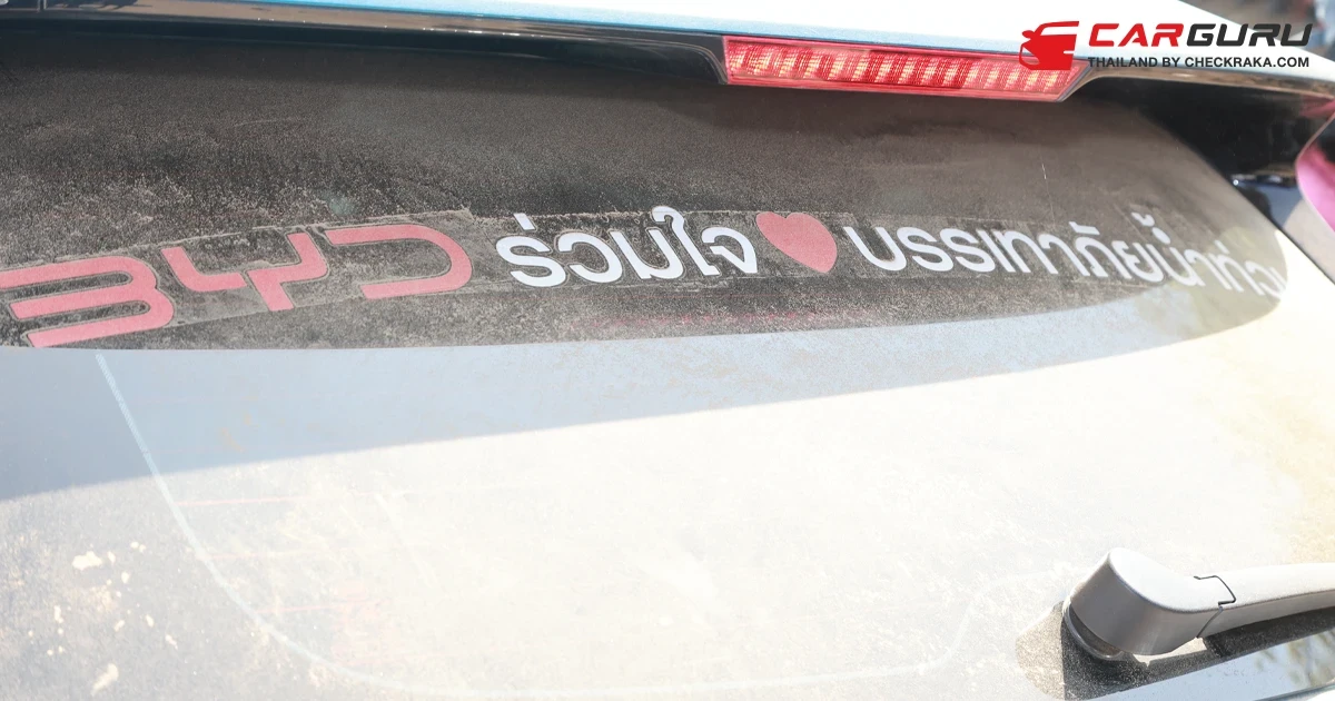 BYD และ เรเว่ ผนึกกำลัง ช่อง 3 ลงพื้นที่อุทกภัยเชียงราย มอบเครื่องใช้ไฟฟ้าช่วยพี่น้องชาวไทย 1,000 ครัวเรือน