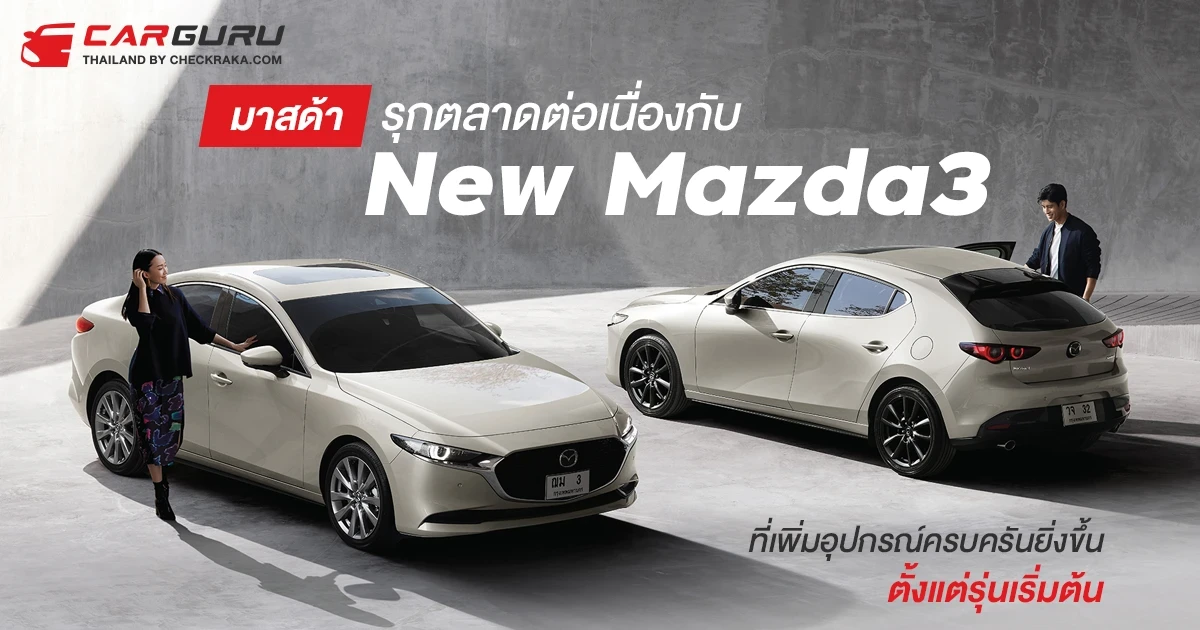 มาสด้ารุกตลาดต่อเนื่องกับ New Mazda3 ที่เพิ่มอุปกรณ์ครบครันยิ่งขึ้นตั้งแต่รุ่นเริ่มต้น