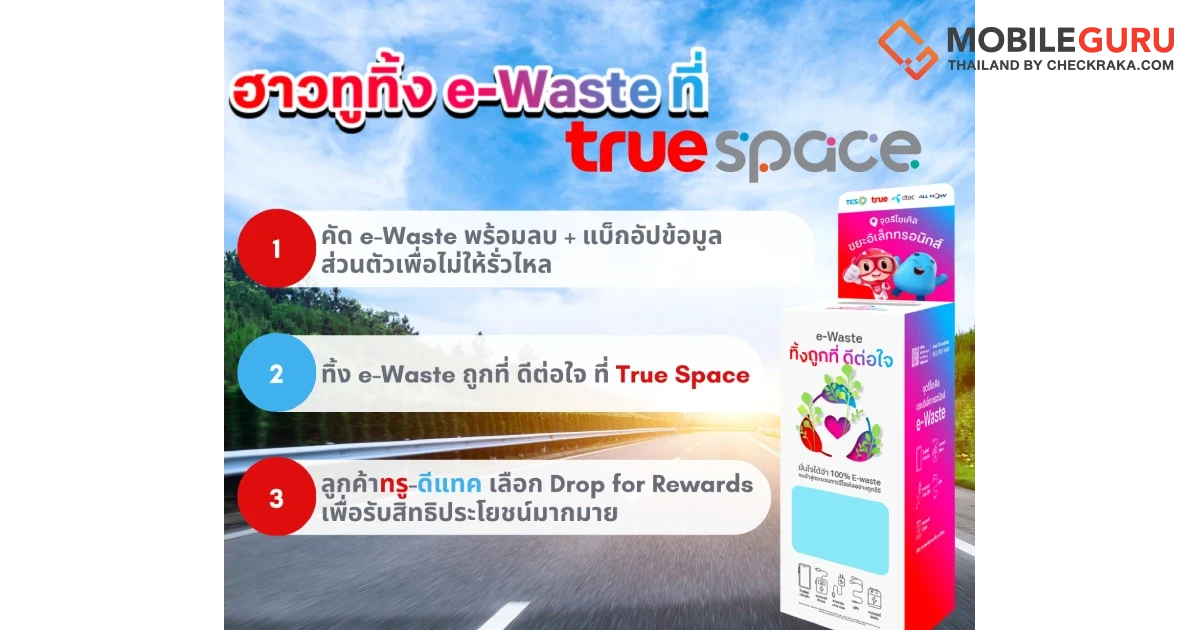 ทรูสเปซ ชวนร่วมเดินบนเส้นทางสไตล์คนรักษ์โลก “ทิ้งถูกที่ ดีต่อใจ” ทุกสาขาทั่วประเทศ เพียง 3 สเต็ปง่ายๆ กับฮาวทู ทิ้ง e-Waste