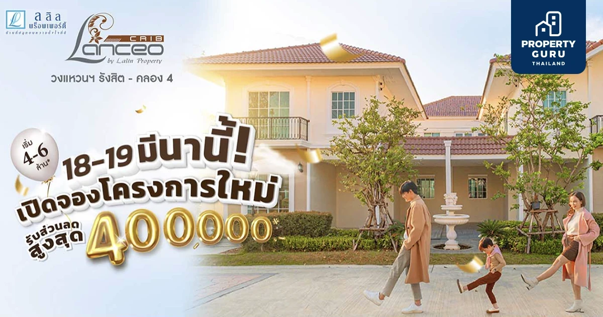 18-19 มีนานี้ ลลิล พร็อพเพอร์ตี้ เปิดจองโครงการใหม่ Lanceo CRIB วงแหวนฯ รังสิต - คลอง 4 รับส่วนลดสูงสุด 400,000 บ.*