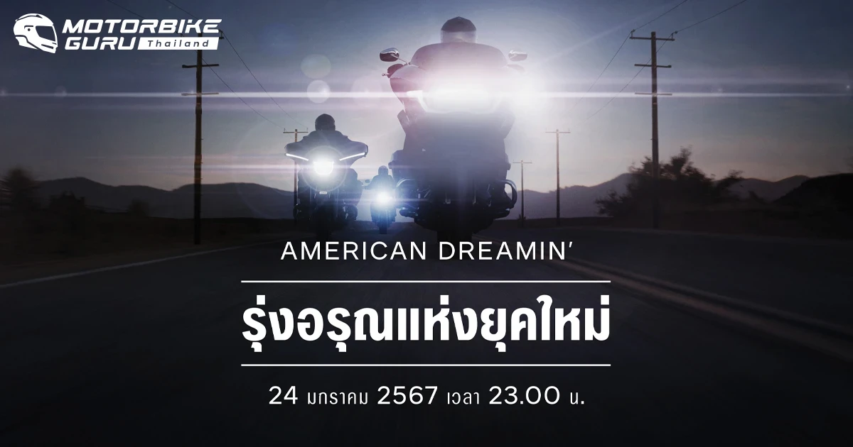 HARLEY-DAVIDSON เผยโฉมรุ่น Carryover ปี 2024 พร้อมวางจำหน่าย ณ ตัวแทนจำหน่ายอย่างเป็นทางการทั่วโลก ในวันที่ 24 มกราคม นี้