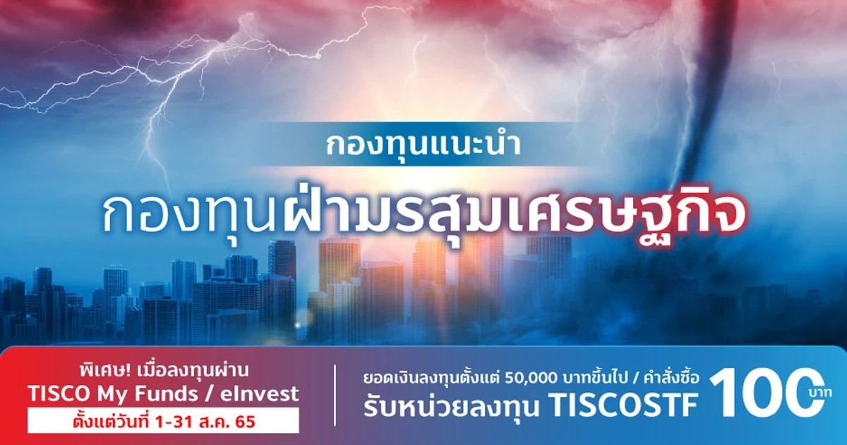 กองทุนแนะนำฝ่ามรสุมเศรษฐกิจ พร้อมโปรฯพิเศษจากทิสโก้ ตั้งแต่วันที่ 1 - 31 ส.ค. 65
