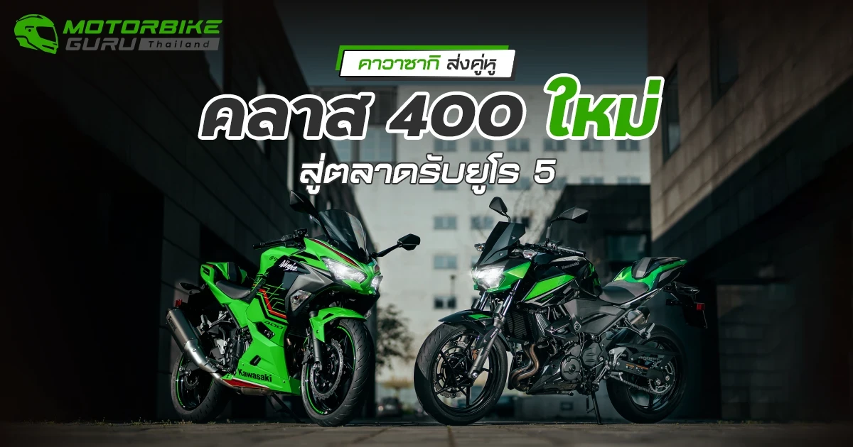 คาวาซากิ ส่งคู่หูคลาส 400 ใหม่ สู่ตลาดรับยูโร 5