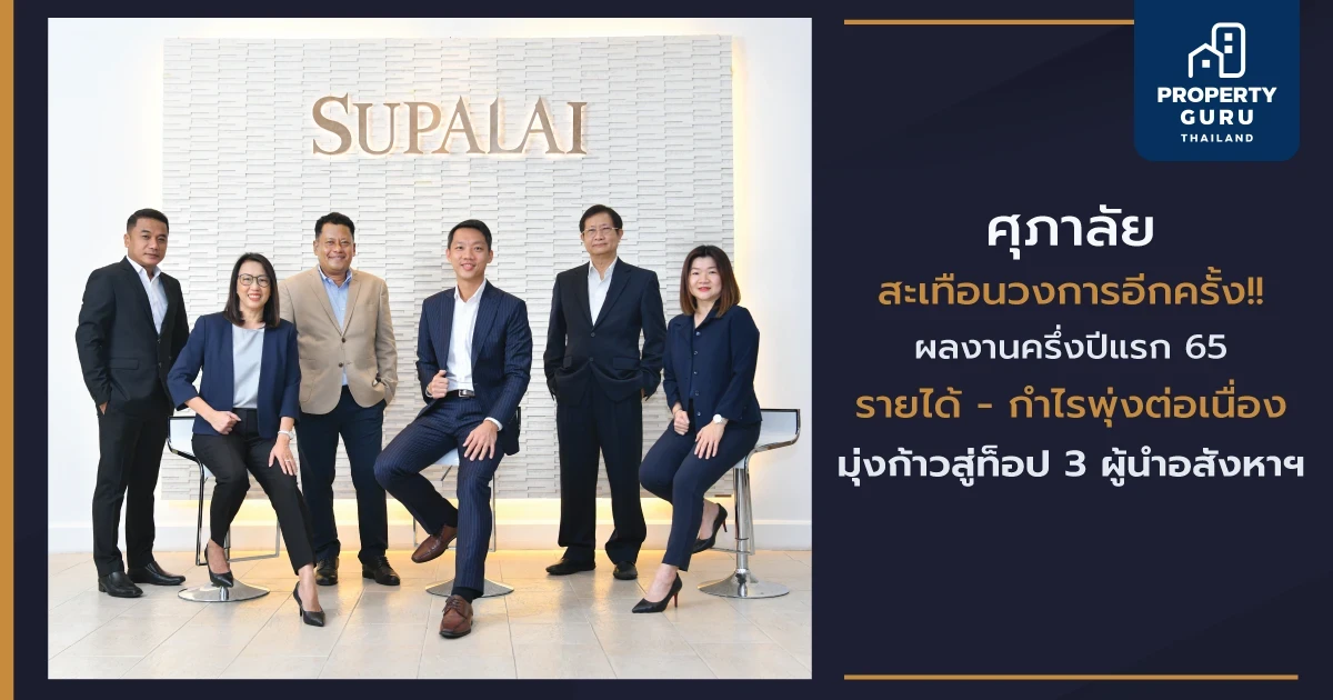 ศุภาลัย โชว์ผลงานครึ่งปีแรก 65 รายได้ กำไรพุ่งต่อเนื่อง มุ่งก้าวสู่ท็อป 3 ผู้นำอสังหาฯ