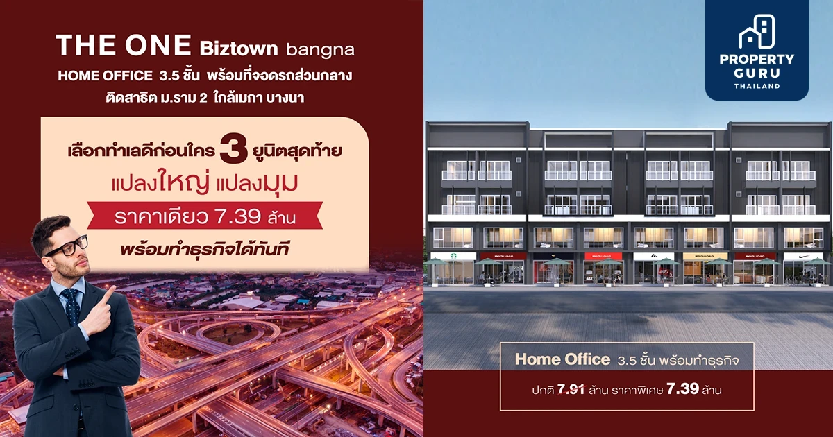 THE ONE Biztown bangna 3.5 ชั้น โฮมออฟฟิศที่ตอบโจทย์นักลงทุน บนทำเลศักยภาพย่านบางนา