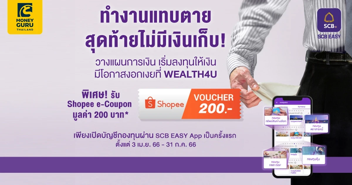 ลูกค้า SCB ที่เปิดบัญชีกองทุน บลจ.ไทยพาณิชย์ ครั้งแรก ผ่าน SCB EASY App รับ Shopee e-Coupon มูลค่า 200 บาท