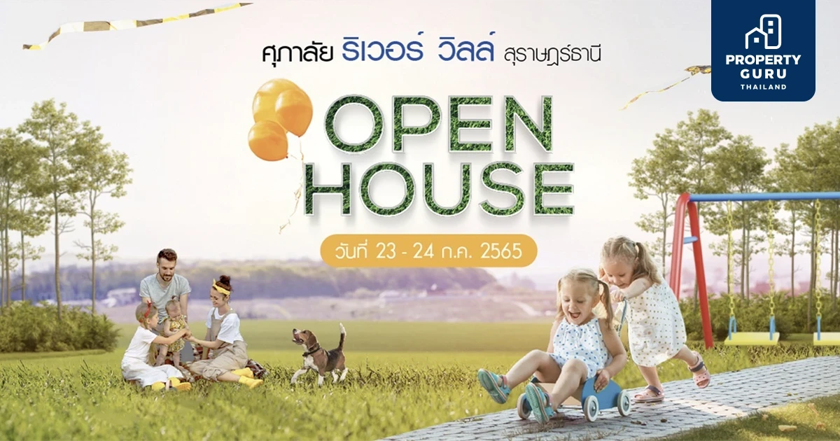 ศุภาลัย ริเวอร์ วิลล์ สุราษฎร์ธานี เปิดบ้านพร้อมอยู่ Modern Luxury Style ริมแม่น้ำตาปี ทำเลดีใกล้ชิดธรรมชาติ