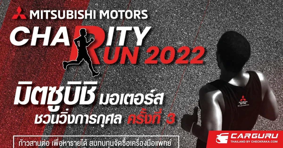 มิตซูบิชิ ชวนนักวิ่งทุกท่านร่วมงานวิ่งการกุศลและร่วมสมทบทุนให้กับโรงพยาบาลสมเด็จพระบรมราชเทวี ณ ศรีราชา จ.ชลบุรี