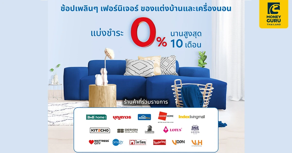 ช้อปเพลินๆ เฟอร์นิเจอร์ ของแต่งบ้านและเครื่องนอน กับบัตรยูโอบี รับสิทธิ์แบ่งชำระ 0% นานสูงสุด 10 เดือน