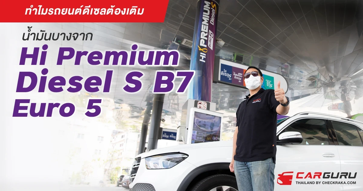 ทำไมรถยนต์ดีเซลต้องเติม น้ำมันบางจาก Hi Premium Diesel S B7 Euro 5 ?