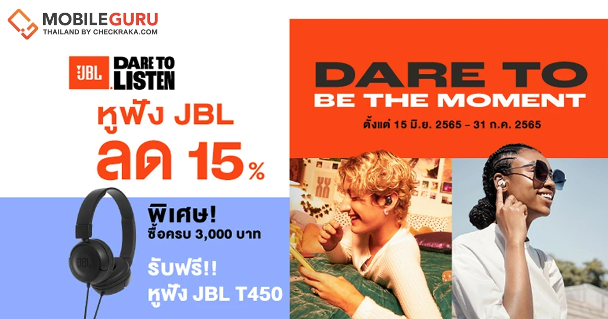 DARE TO BE THE MOMENT โปรโมชันหูฟัง JBL ลดราคา 15% พิเศษ! ซื้อครบ 3,000 บาท รับฟรี JBL T450