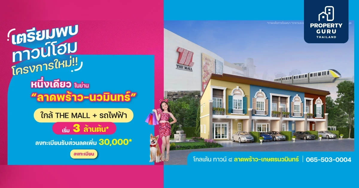 เฟรเซอร์ส พร็อพเพอร์ตี้ เตรียมเปิดตัว "โกลเด้น ทาวน์ 4 ลาดพร้าว-เกษตรนวมินทร์" 3 ล้านต้นๆ*
