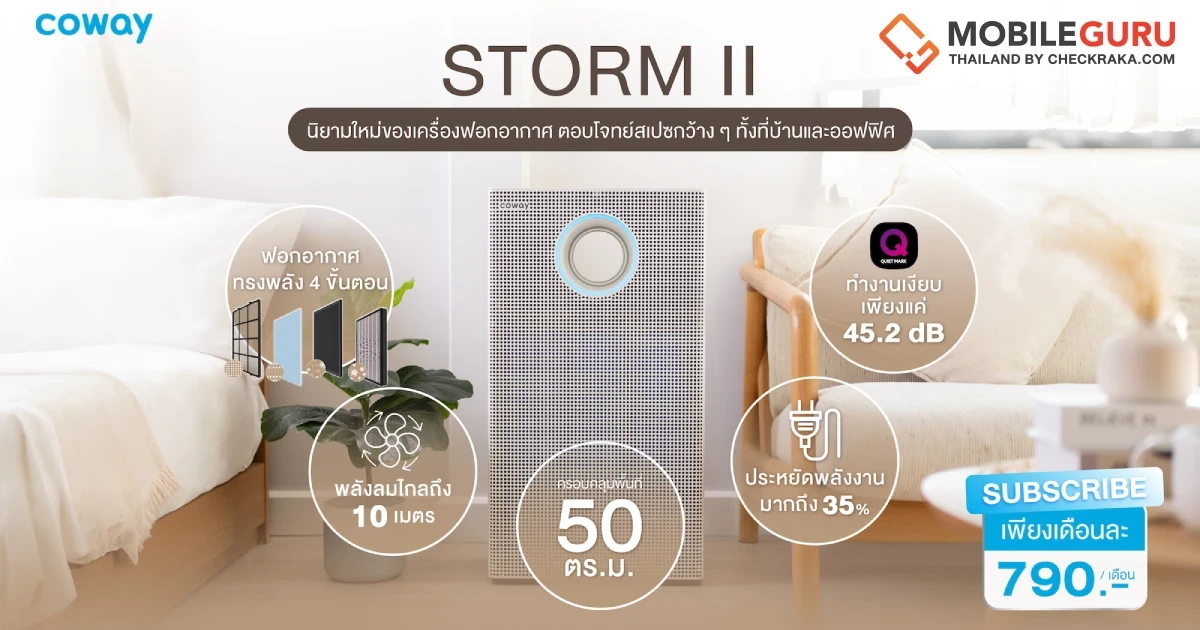 โคเวย์เปิดตัว Coway Storm II นวัตกรรมฟอกอากาศ ทรงพลังแต่ไร้เสียงรบกวน