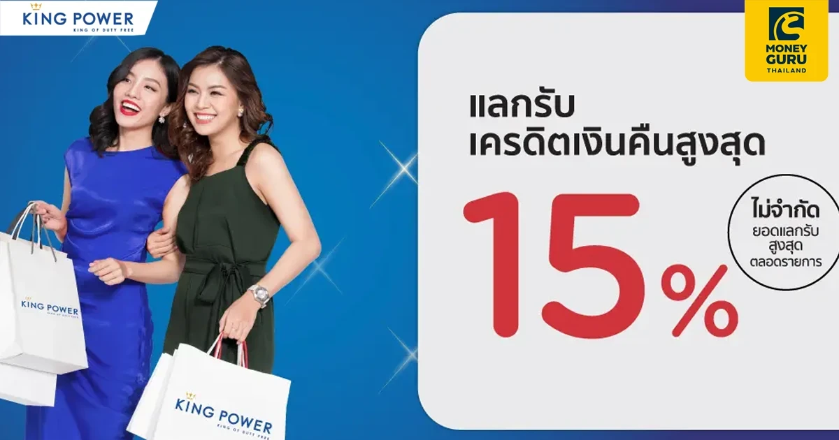 สิทธิพิเศษ สำหรับสมาชิกบัตรเครดิต KTC เมื่อช้อปที่ King Power ทุกสาขา