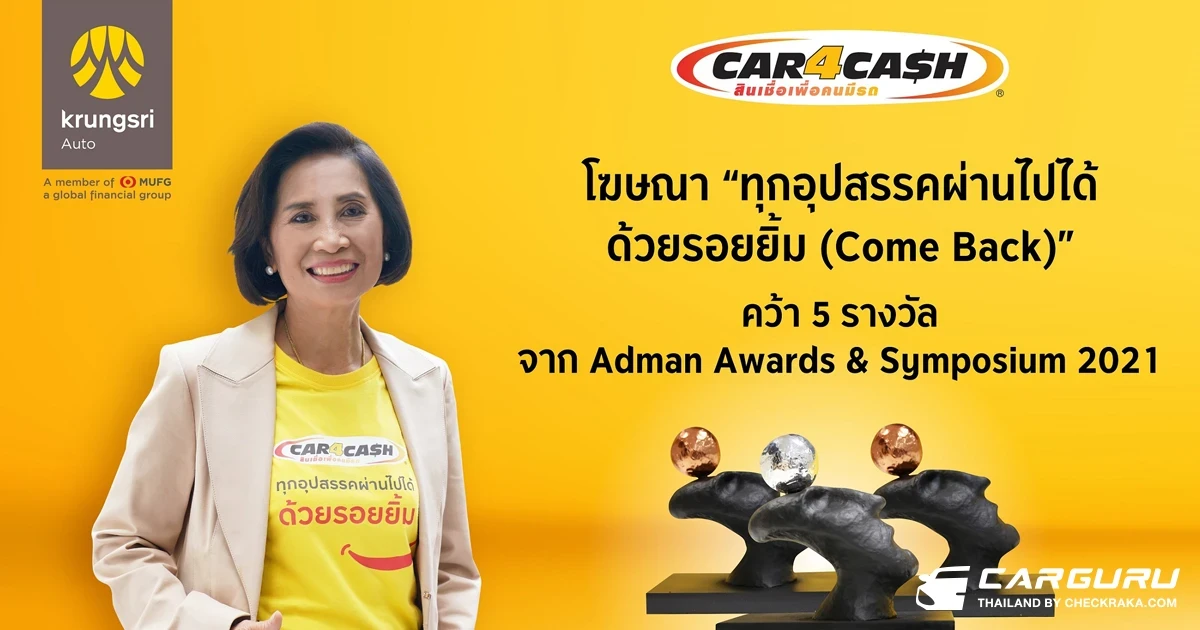 กรุงศรี ออโต้ คว้า 5 รางวัลจาก Adman Awards & Symposium 2021 ตอกย้ำความสำเร็จในฐานะผู้นำตลาดรีไฟแนนซ์รถ