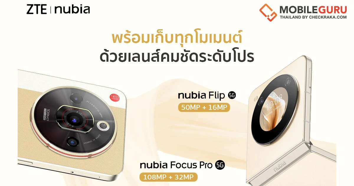 เปิดตัวสุดปัง ! nubia  Flip 5G สมาร์ตโฟนจอพับรุ่นแรกในไทย ที่ราคาต่ำกว่า 20,000