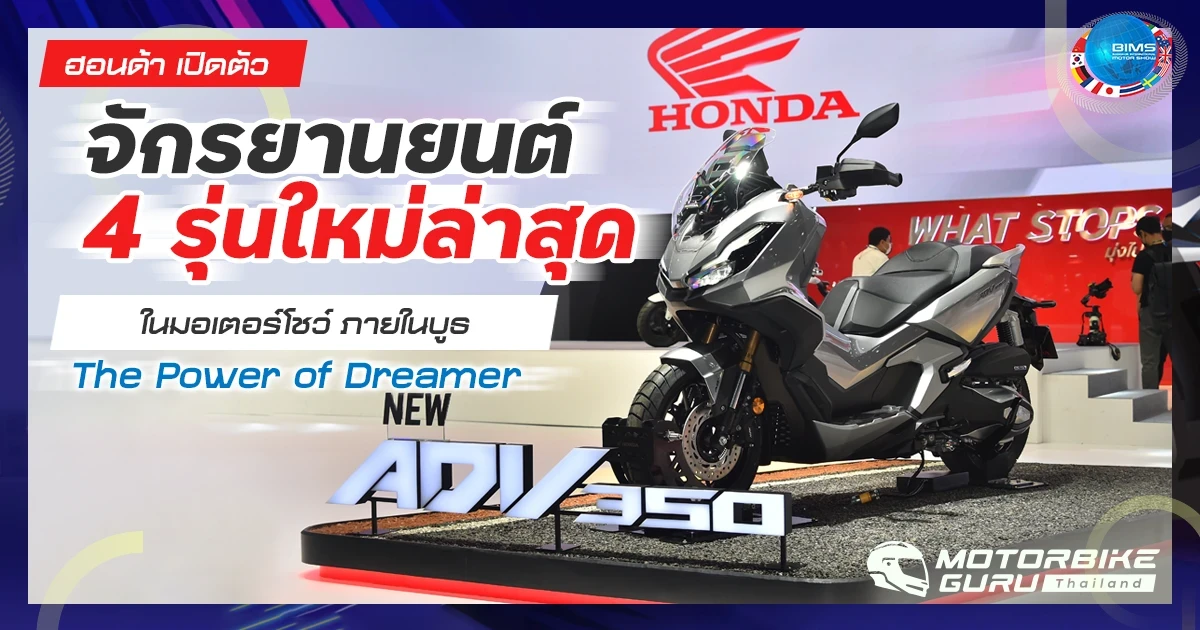 ฮอนด้า เปิดตัวจักรยานยนต์ 4 รุ่นใหม่ล่าสุดในมอเตอร์โชว์ ภายในบูธ The Power of Dreamer