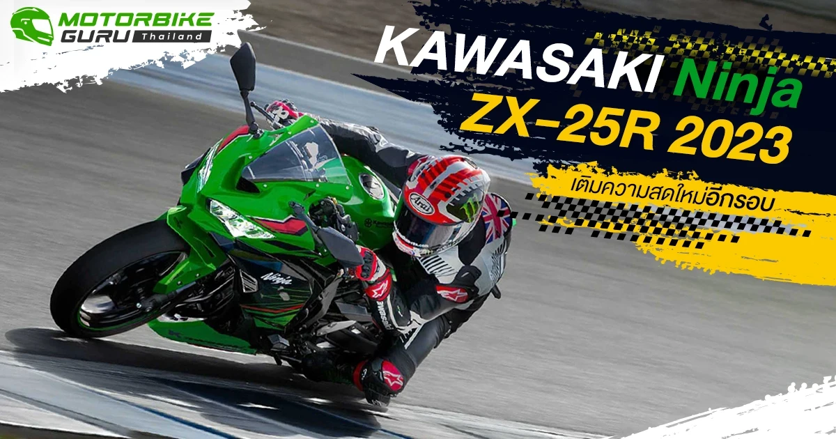 คาวาซากิ นินจา ZX-25R 2023 เติมความสดใหม่อีกรอบ