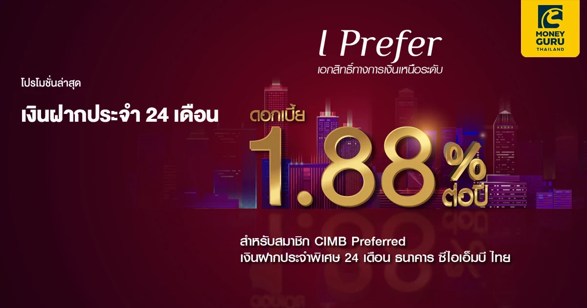 โปรโมชันเงินฝากดอกเบี้ยสูง ระยะเวลาฝาก 24 เดือน รับดอกเบี้ย 1.88% ต่อปี สำหรับลูกค้า CIMB Preferred จาก ธ. ซีไอเอ็มบี ไทย