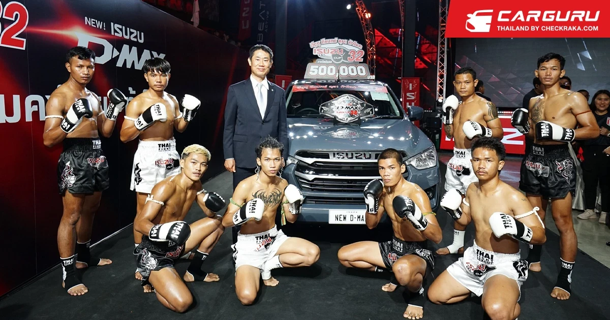 Isuzu จัดแข่งขันมวยไทย "อีซูซุคัพครั้งที่ 32" ในชื่อ "ศึกอีซูซุ ดีแมคซ์ ลุย! ท้าโลก" พร้อมปรับเปลี่ยนกฎเพื่อยกระดับสู่สากล