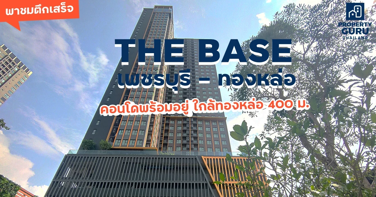 พาชมตึกเสร็จ "เดอะ เบส เพชรบุรี-ทองหล่อ" คอนโดพร้อมอยู่ใกล้ทองหล่อ 400 เมตร