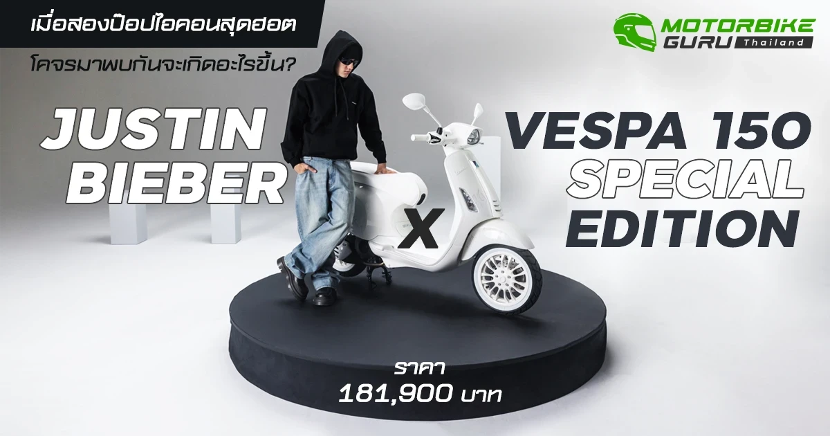JUSTIN BIEBER X VESPA เมื่อสองป๊อปไอคอนสุดฮอตโคจรมาพบกันจะเกิดอะไรขึ้น?