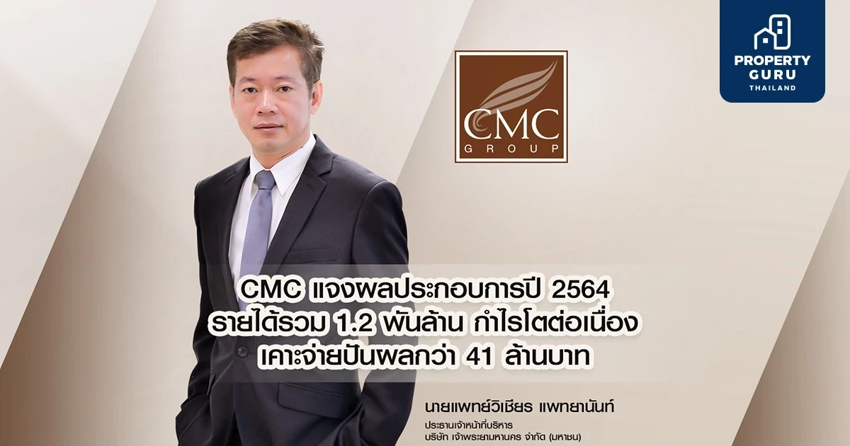 CMC ปี 64 แจงรายได้รวม 1.2 พันล้าน กำไรต่อเนื่อง รับธุรกิจน้องใหม่มาแรง หนุนภาพรวมโตแข็งแกร่ง เคาะจ่ายปันผลกว่า 41 ล้านบาท