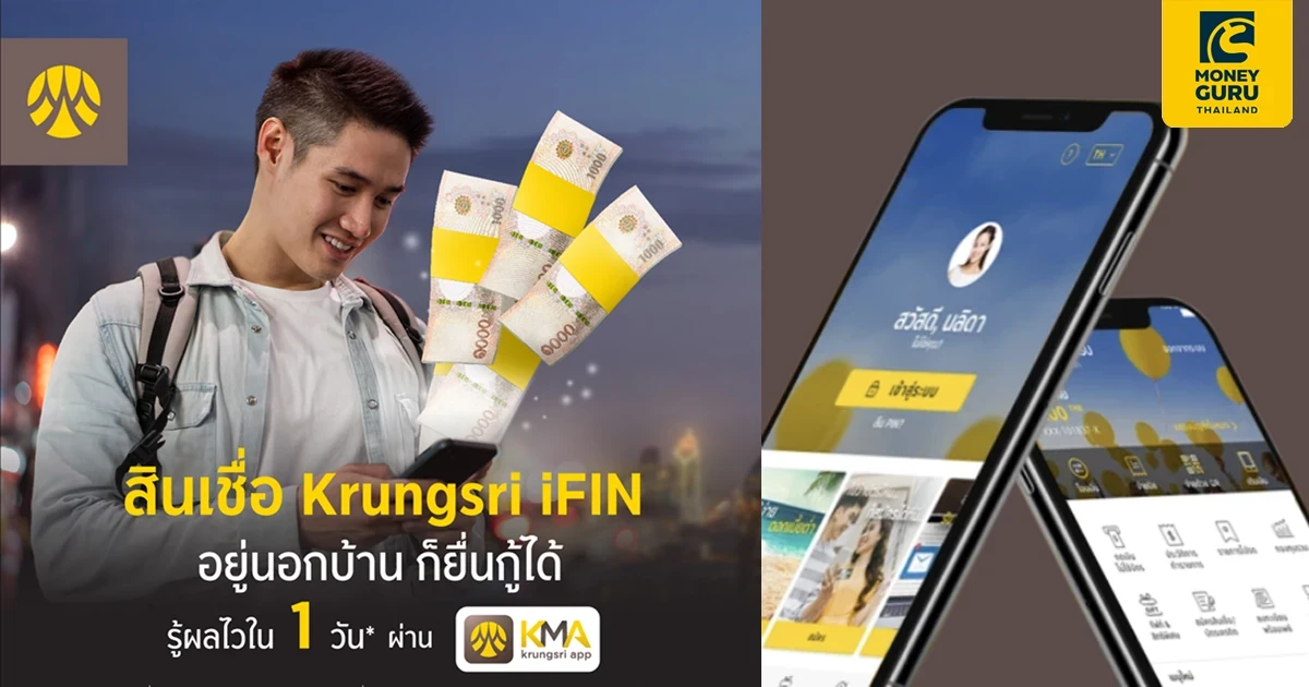 ฟินได้... ฟินดี๊ดี กับสินเชื่อกรุงศรี iFIN สิทธิพิเศษ 2 ต่อ