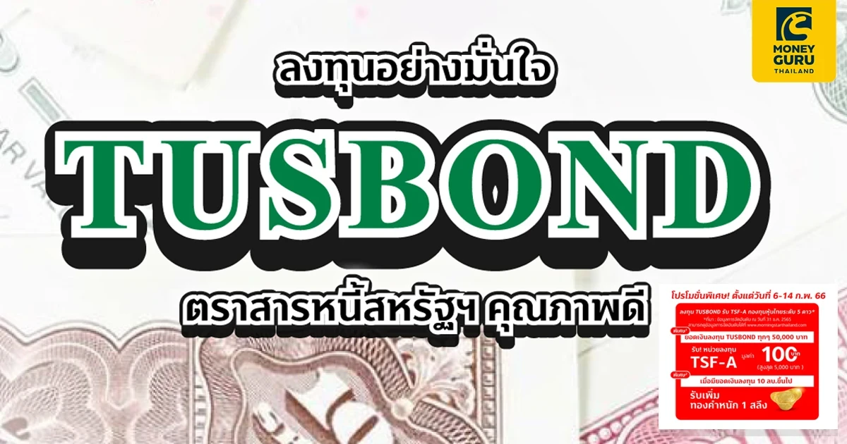 โปรโมชันพิเศษ! ลงทุน TUSBOND ทุกๆ 50,000 บาท รับ TSF-A กองทุนหุ้นไทยระดับ 5 ดาว* มูลค่า 100 บาท*