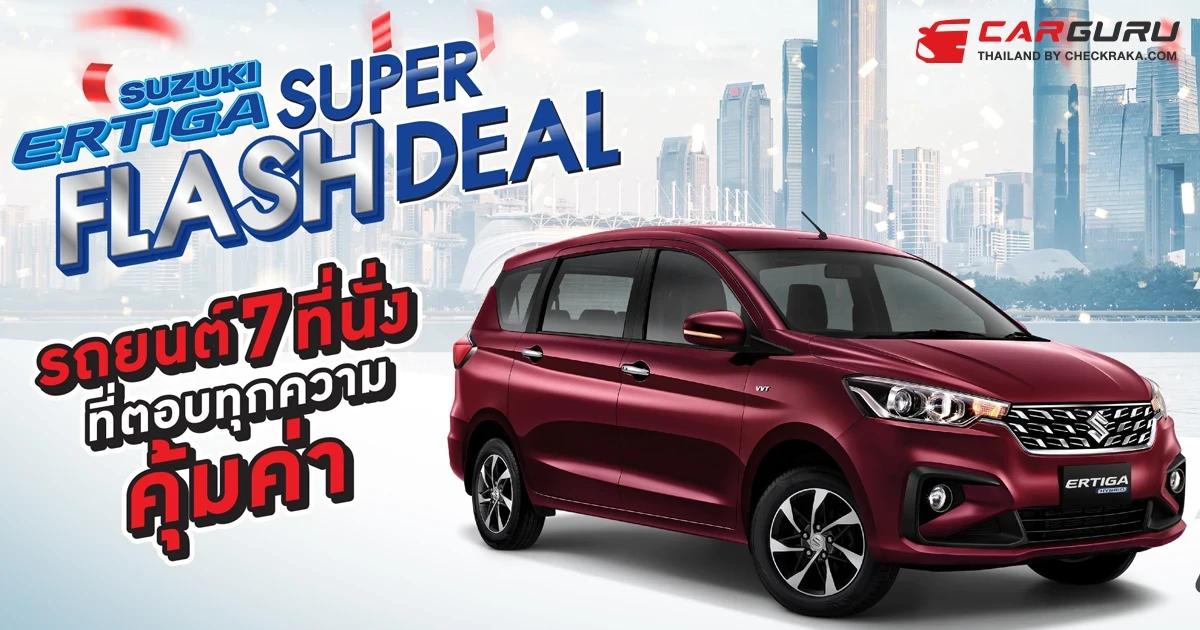 SUZUKI จัดแคมเปญพิเศษรับตลาดต้นปี 2025 ด้วย SUZUKI ERTIGA SUPER FLASH DEAL กับราคาเริ่มต้น 555,000 บาท ฟรี! ประกันภัยชั้น 1
