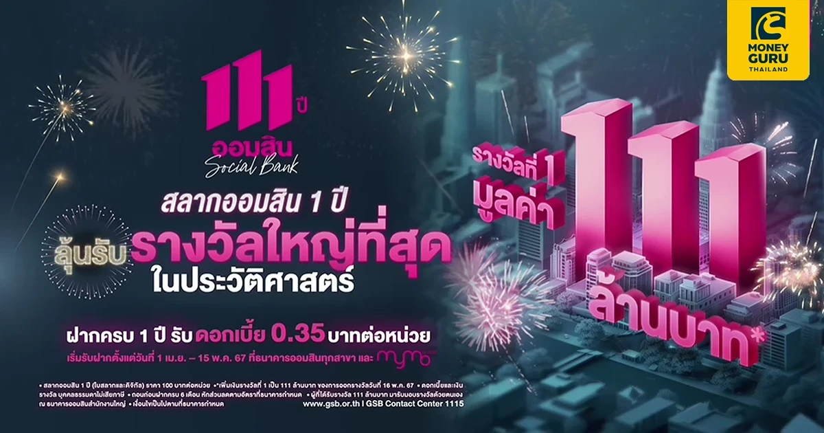 สลากออมสิน 1 ปี ลุ้นรับรางวัลใหญ่ที่สุดในประวัติศาสตร์ รางวัลที่ 1 มูลค่า 111 ล้านบาท*