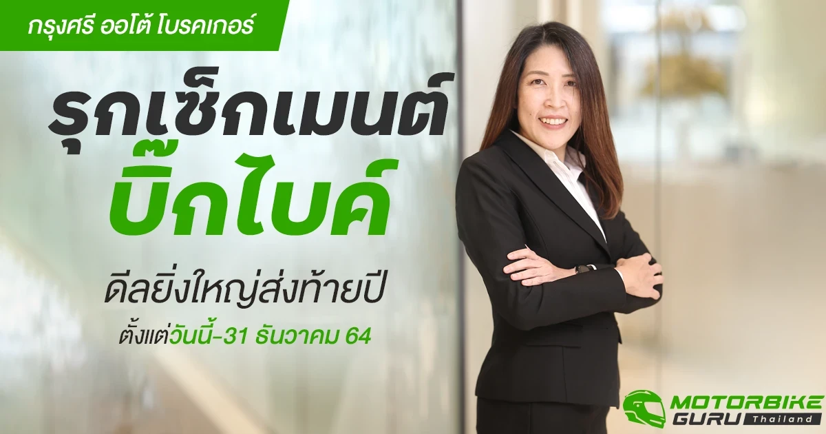 กรุงศรี ออโต้ โบรคเกอร์ รุกเซ็กเมนต์ บิ๊ก ไบค์ เสริมแกร่งสู่โบรคเกอร์ประกันภัยยานยนต์ครบวงจร