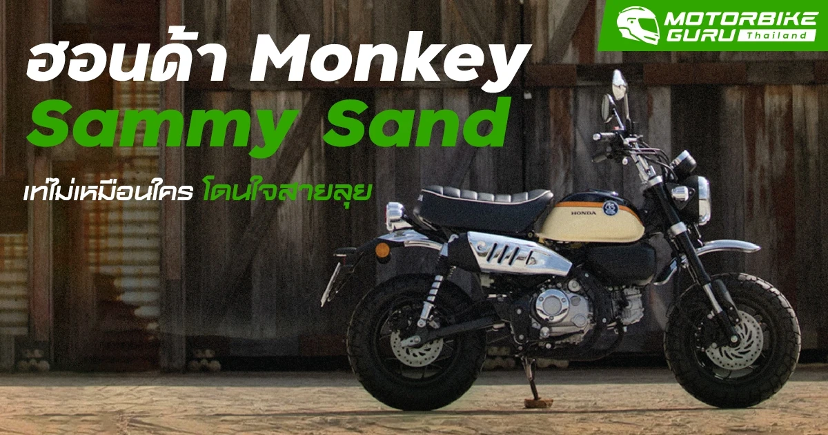 ฮอนด้า Monkey Sammy Sand เท่ไม่เหมือนใคร โดนใจสายลุย