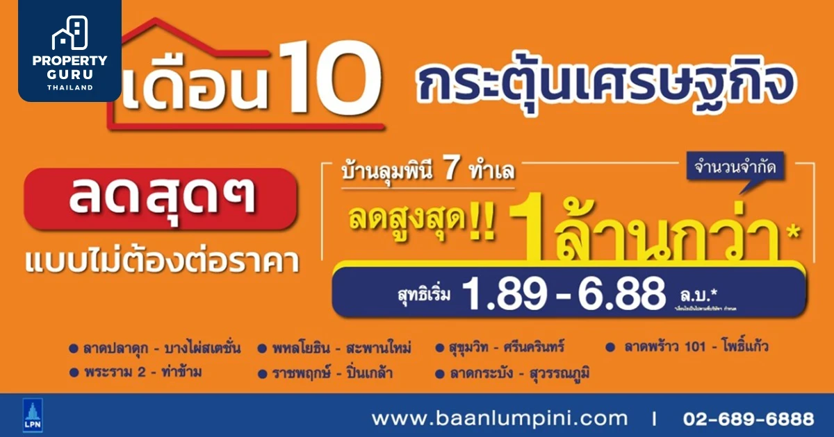 บ้านลุมพินี อัดแคมเปญ "เดือน 10 กระตุ้นเศรษฐกิจ" ลดสูงสุดกว่าล้านบาท เล็งเปิดโครงการใหม่ย่าน "สายไหม 18 - พหลโยธิน"
