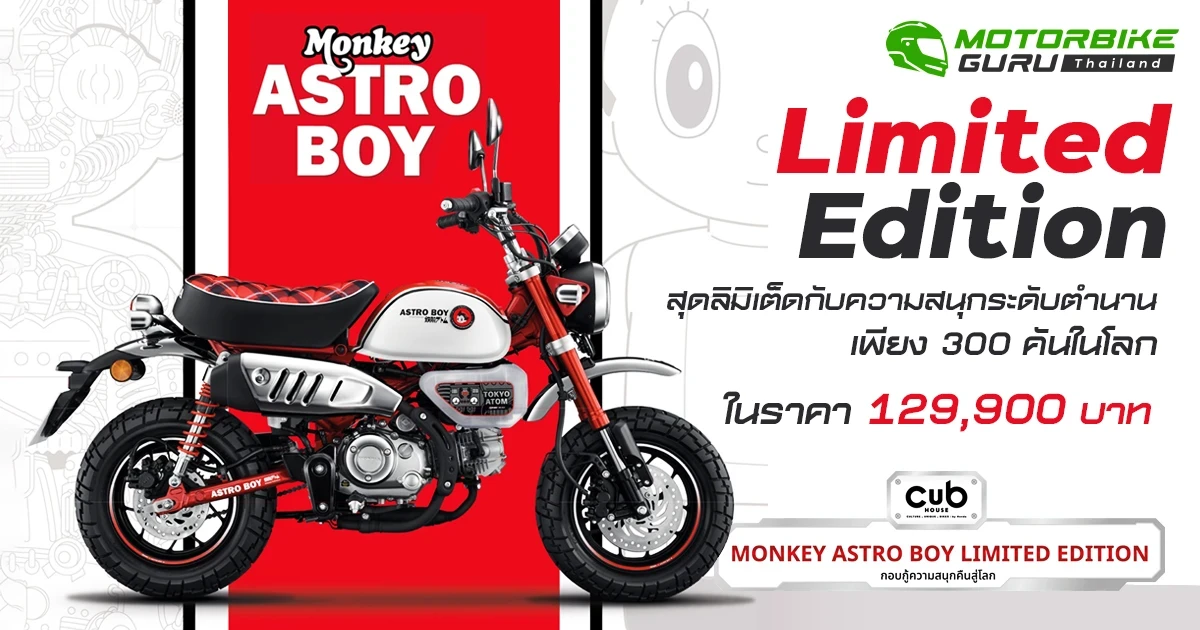 Honda เปิดตัวรถใหม่ที่มาพร้อมความสนุกระดับตำนานกับ Monkey Astro Boy Limited Edition ผลิตเพียง 300 คันในโลกเท่านั้น