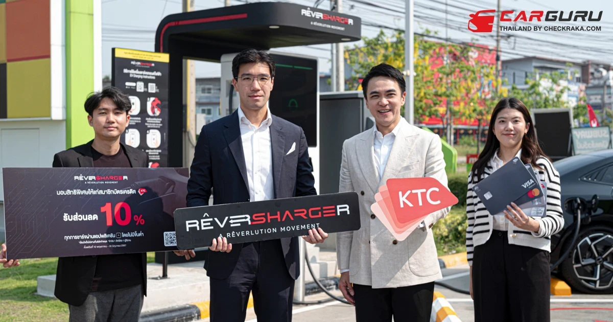RÊVERSHARGER ร่วมกับ KTC เอาใจผู้ใช้ EV ส่งแคมเปญชาร์จสุดคุ้มทั้งใน และนอกบ้าน ด้วยส่วนลดค่าชาร์จรถไฟฟ้า 10% และผ่อน EV Charger 0% 10 เดือน